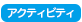 アクティビティ