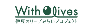 伊豆オリーブみらいプロジェクト