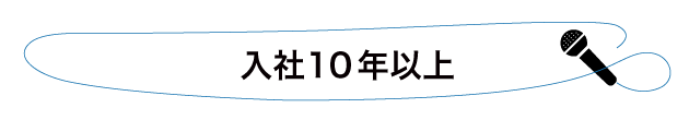 入社10年以上