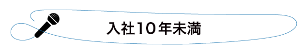 入社10年未満