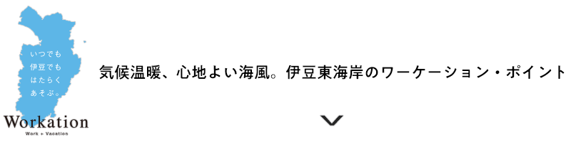 伊豆東海岸のワーケーション・ポイント