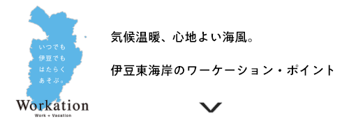 伊豆東海岸のワーケーション・ポイント