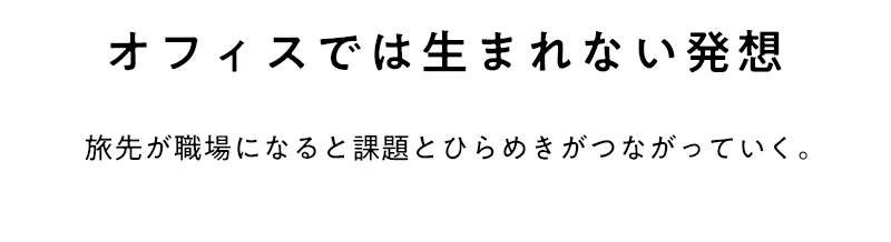 オフィスでは生まれない発想