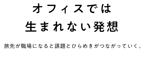 オフィスでは生まれない発想