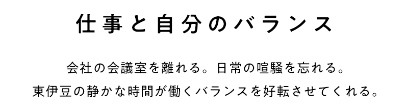 仕事と自分のバランス