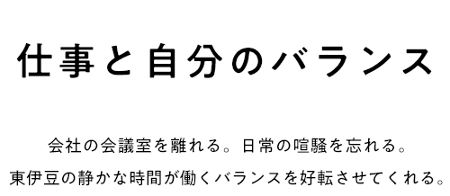 仕事と自分のバランス